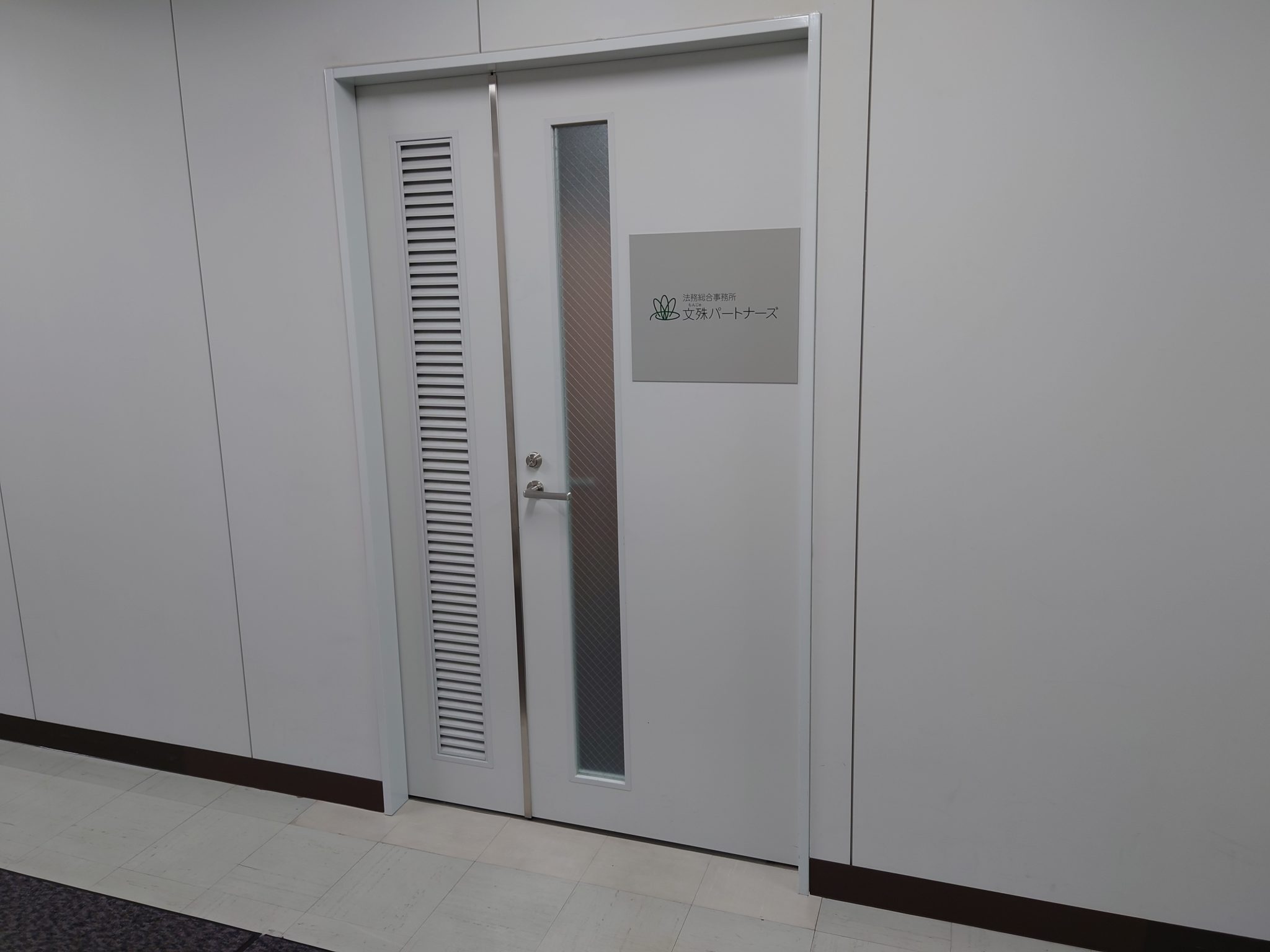 法務総合事務所文殊パートナーズ_入口
