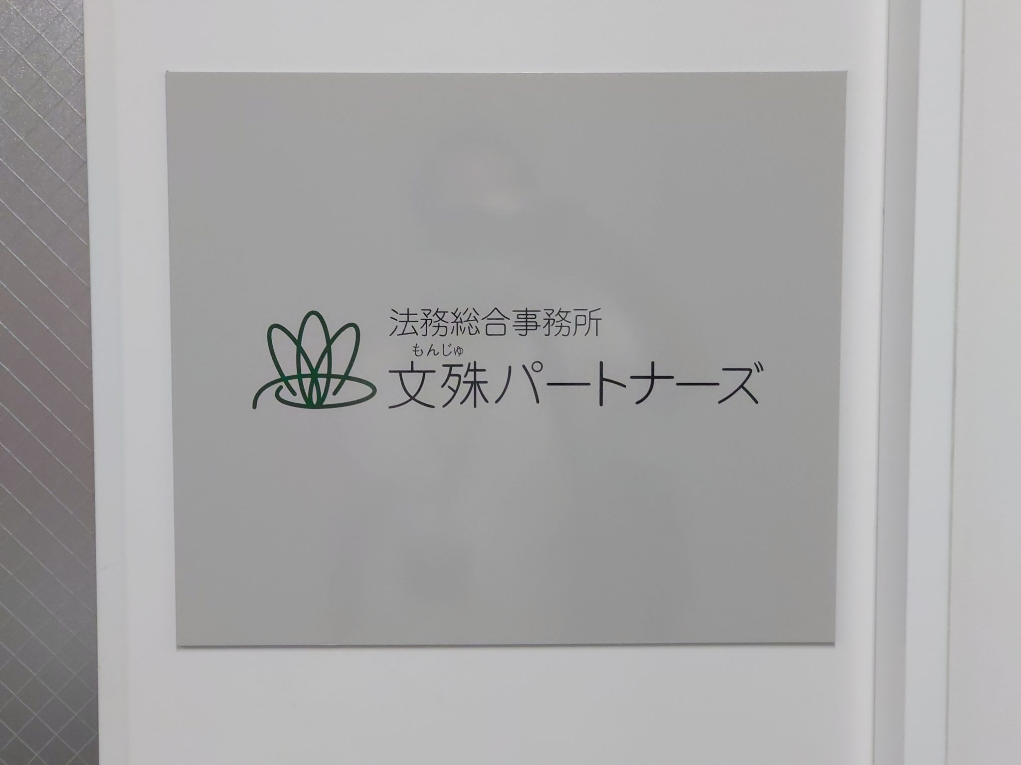 法務総合事務所文殊パートナーズ_入口看板